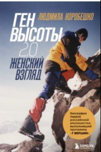 Книга Ген высоты 2.0. Женский взгляд. Биография первой российской альпинистки