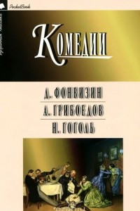 Книга Д. Фонвизин, А. Грибоедов,Н. Гоголь. Комедии