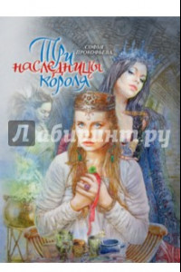 Книга Три наследницы короля. Сказка для детей