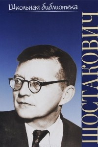 Книга Дмитрий Дмитриевич Шостакович
