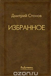 Книга Дмитрий Стонов. Избранное