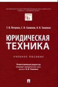 Книга Юридическая техника. Учебное пособие