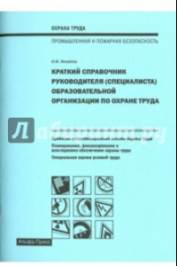 Книга Краткий справочник руководителя образовательной организации по охране труда