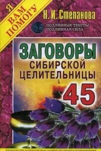 Книга Заговоры сибирской целительницы. Выпуск 45 