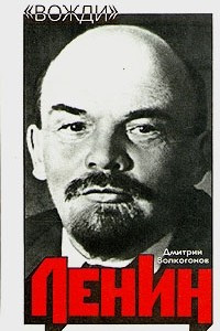 Книга Ленин. Политический портрет. В двух книгах. Книга 1