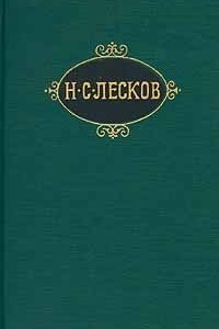 Книга Н. С. Лесков. Собрание сочинений в 12 томах. Том 8. Загадочный человек. На ножах (части первая-третья)