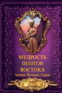 Книга Мудрость поэтов Востока