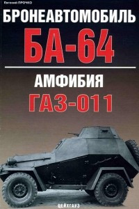 Книга Бронеавтомобиль БА-64/Амфибия ГАЗ-011