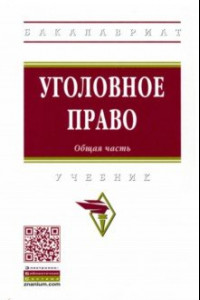 Книга Уголовное право. Общая часть. Учебник