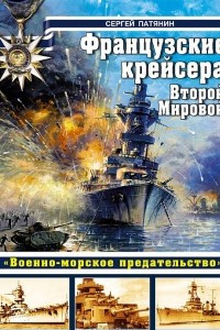 Книга Французские крейсера Второй Мировой. ?Военно-морское предательство?