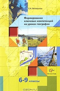 Книга Формирование ключевых компетенций на уроках географии. 6-9 классы