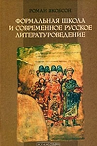 Книга Формальная школа и современное русское литературоведение