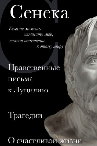 Сенека. Нравственные письма к Луцилию, трагедии Медея, Федра, Эдип, Фиэст, Агамемнон и Октавия