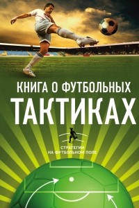Книга Книга о футбольных тактиках. Стратегии на футбольном поле