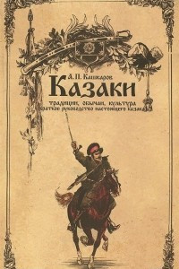 Книга Казаки: традиции, обычаи, культура