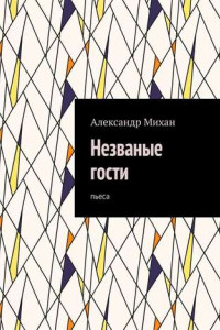 Книга Незваные гости. Пьеса