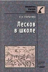 Книга Лесков в школе