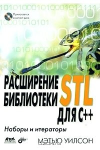 Книга Расширение библиотеки STL для С++. Наборы и итераторы
