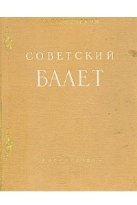 Книга Советский балет