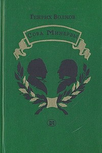 Книга Сова Минервы