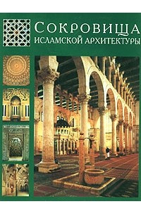 Книга Сокровища Исламской архитектуры