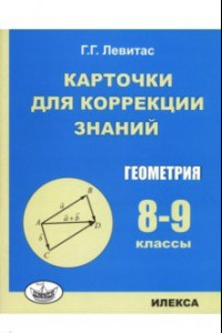 Книга Геометрия. 8-9 классы. Карточки для коррекции знаний