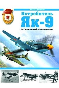 Книга Истребитель Як-9. Заслуженный 