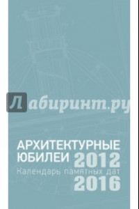 Книга Архитектурные юбилеи. Календарь памятных дат 2012-2016
