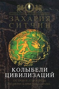 Книга Колыбели цивилизаций