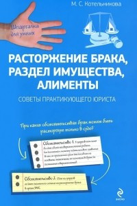 Книга Расторжение брака, раздел имущества, алименты. Советы практикующего юриста