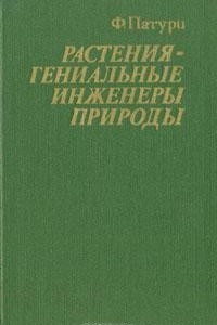 Книга Растения - гениальные инженеры природы