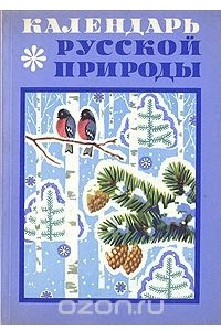 Книга Календарь русской природы