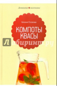 Книга Компоты и квасы