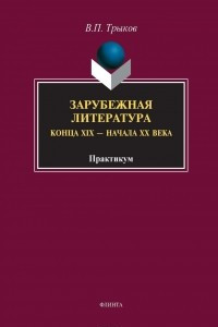 Книга Зарубежная литература конца XIX – начала XX века