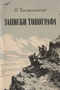 Книга Записки топографа