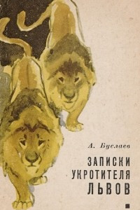 Книга Записки укротителя львов