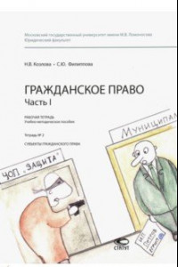 Книга Гражданское право. Часть I. Рабочая тетрадь № 2. Субъекты гражданского права