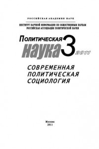 Книга Политическая наука №3/2011 г. Современная политическая социология
