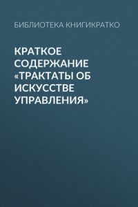 Книга Краткое содержание «Трактаты об искусстве управления»