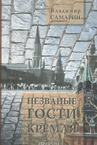Книга Незваные гости Кремля