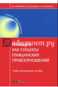 Книга Граждане как субъекты гражданских правоотношений. Учебно-методическое пособие