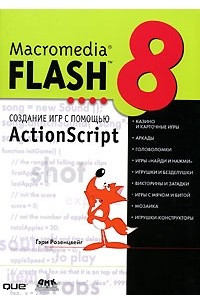 Книга Macromedia Flash 8. Создание игр с помощью ActionScript