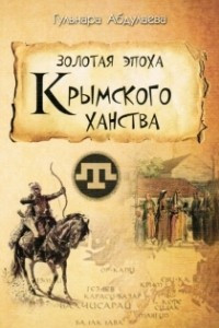 Книга Золотая эпоха Крымского ханства: Очерки