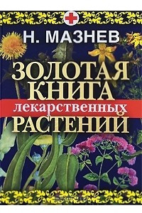 Книга Золотая книга лекарственных растений