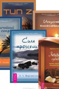 Книга Знаки судьбы. Искусство благословения. Тип Z. Справочник успеха. Сила прощения. Величайший секрет