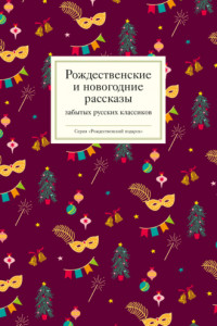 Книга Рождественские и новогодние рассказы забытых русских классиков