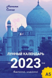 Лунный календарь на 2023 год. Ведический, индийский