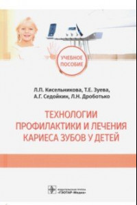 Книга Технологии профилактики и лечения кариеса зубов у детей