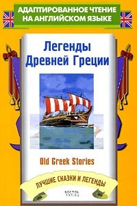 Книга Легенды Древней Греции / Old Greek Stories