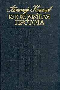 Книга Клокочущая пустота